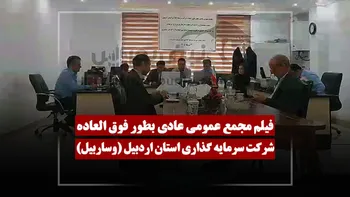 فیلم مجمع وساربیل (سرمایه گذاری استان اردبیل) مورخ ۱۴۰۵/۰۴/۲۰