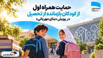 حمایت همراه اول از کودکان بازمانده از تحصیل در پویش «بنای مهربانی»