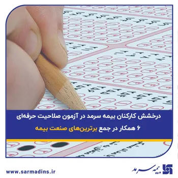 درخشش کارکنان بیمه سرمد در آزمون صلاحیت حرفه‌ای؛ ۶ همکار در جمع برترین‌های صنعت بیمه