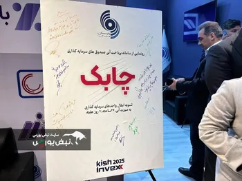 رونمایی از سامانه «چابک»  رایان هم‌افزا  با  صندوق سرمایه‌گذاری فراز اندیش نوین  در کیش اینوکس 2025