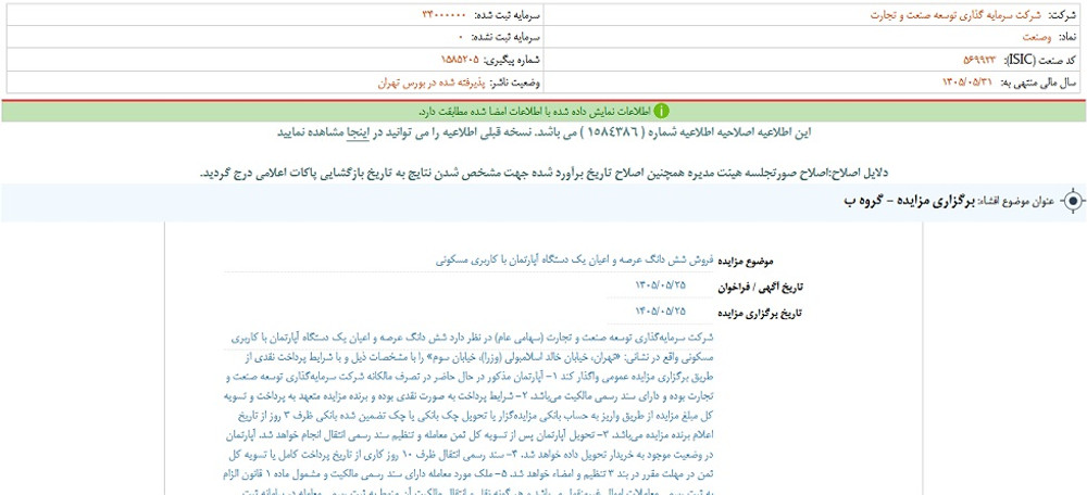 توقف نماد وصنعت به علت افشای اطلاعات گروه ب