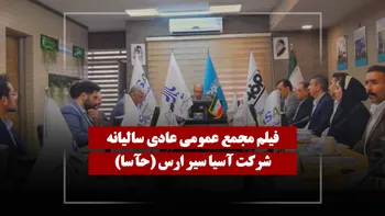 فیلم مجمع حآسا (آسیا سیر ارس) مورخ ۱۴۰۵/۰۲/۱۶