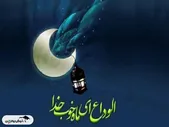 دعای وداع ماه رمضان