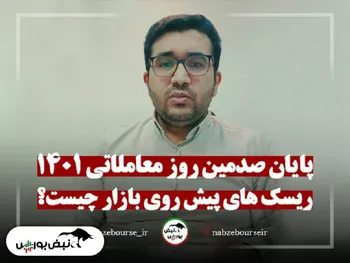 در این صد روز بر بورس چه گذشت؟ | ریسک‌های پیش روی بازار چیست؟ + فیلم