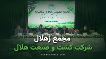 فیلم مجمع زهلال (کشت و صنعت هلال) مورخ ۲۱ تیر ۱۴۰۵