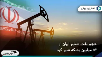 ذخایر نفت ایران در دریا به بالاترین سطح دو سال اخیر رسید