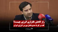 نظیفی: راه‌حل ناترازی انرژی، توسعه بورس انرژی است