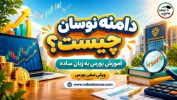 دامنه نوسان چیست؟ آشنایی با سقف و کف مجاز قیمت سهام در بورس