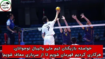 خواسته بازیکنان تیم ملی والیبال : هرکاری کردیم قهرمان شویم تا از سربازی معاف شویم!