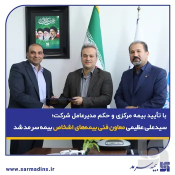 با تأیید بیمه مرکزی و حکم مدیرعامل شرکت؛ سید محمد علی عظیمی معاون فنی بیمه‌های اشخاص بیمه سرمد شد