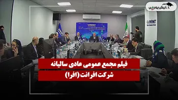 فیلم مجمع افرا (افرانت) مورخ ۱۴۰۵/۰۴/۲۴