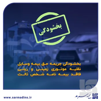 بخشودگی جرایم بیمه‌ شخص ثالث