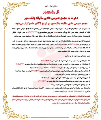 اعلام زمان برگزاری مجمع عمومی عادی سالیانه بانک شهر
