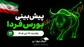 پیش‌بینی بورس فردا یکشنبه ۲۸ تیر ۱۴۰۵| دوباره بورس صعودی می‌شود؟
