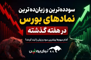 پربازده‌ترین و زیان‌ده‌ترین سهام هفته گذشته کدام بودند؟ | کدام نمادها در ریزش بورس سود دادند؟