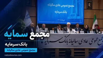 فیلم مجمع سمایه مورخ ۳۱ تیر ۱۴۰۵