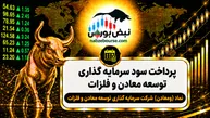 سود ومعادن ۱۴۰۵ کی واریز می‌شود و چقدر است؟