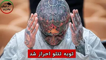 توبه تتلو احراز شد!