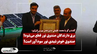 برق سرمایه‌گذاران «نور» قطع می‌شود؟