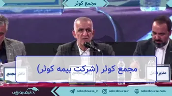 فیلم مجمع کوثر ۱۴۰۲ (شرکت بیمه کوثر)