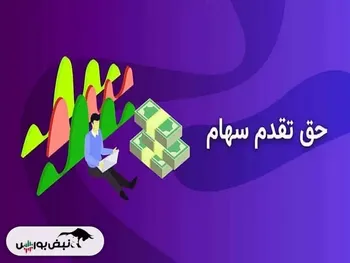 لیست حق تقدم و پذیره نویسی های فعال تا آذرماه | حق تقدم سهام چیست؟