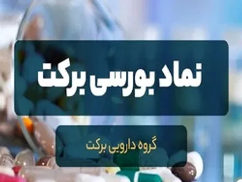 تحلیل تکنیکال و بنیادی نماد دارویی | احتیاط در ورود به برکت