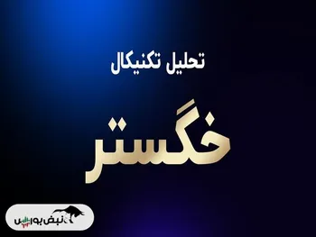 تحلیل تکنیکال خگستر ۶ فروردین ۱۴۰۴ | حمایت ها و مقاومت های مهم خگستر کجاست؟