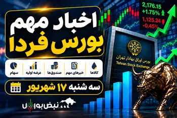 اخبار مهم بورس فردا سه‌شنبه ۱۷ شهریور ۱۴۰۵ | ۱۱ خبر مهمی که سهامداران باید بدانند