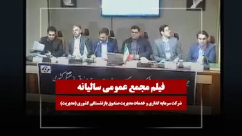 فیلم مجمع مدیریت (سرمایه گذاری و خدمات مدیریت صندوق بازنشستگی کشوری) مورخ ۱۴۰۴/۱۱/۱۸