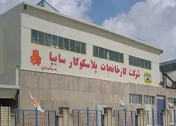 آخرین وضعیت افزایش سرمایه «پلاسک»