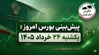 پیش بینی بورس امروز یکشنبه 24 خرداد 1405 | آیا موج صعودی بورس ادامه دارد؟
