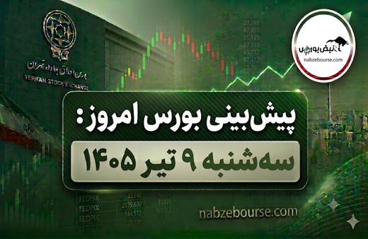 پیش بینی بورس امروز سه شنبه ۹ تیر ۱۴۰۵ | آیا بورس آماده شروع یک موج صعودی جدید است؟