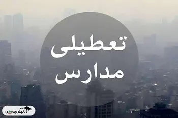 مدارس تهران فردا تعطیل است؟