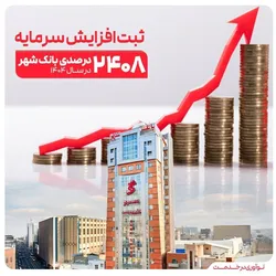 ثبت یکی از بزرگترین افزایش سرمایه‌های نظام بانکی از سوی بانک شهر