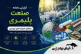 گزارش ماهانه صنعت پلیمری تیر ۱۴۰۵ | فشار بر نوری و شگویا ادامه دارد