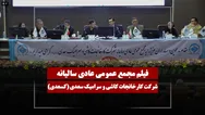فیلم مجمع کسعدی (کارخانجات کاشی و سرامیک سعدی) مورخ ۱۴۰۵/۰۳/۱۲