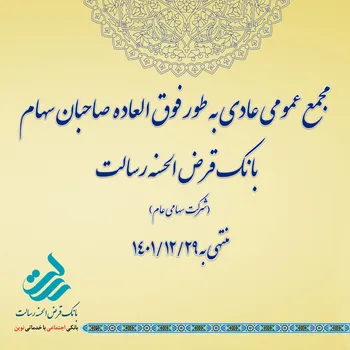 فیلم مجمع وسالت ۱۴۰۲ | مجمع در تهران، سهامداران درصدی در عراق (بانک قرض الحسنه رسالت)