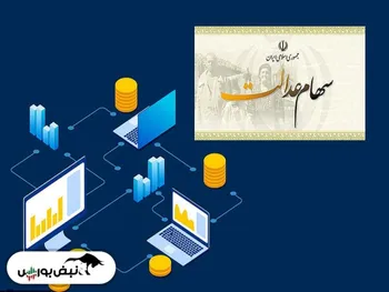 بازگشت دوباره سهام عدالت به گردونه رشد | ارزش سهام عدالت چقدر شد؟