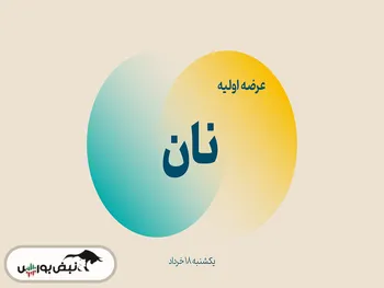 اطلاعیه مهم عرضه اولیه نان | زمان ثبت سفارش چه ساعتی است؟