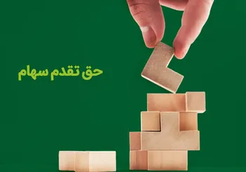 مهلت استفاده از حق تقدم خرید سهام چند نماد بورسی