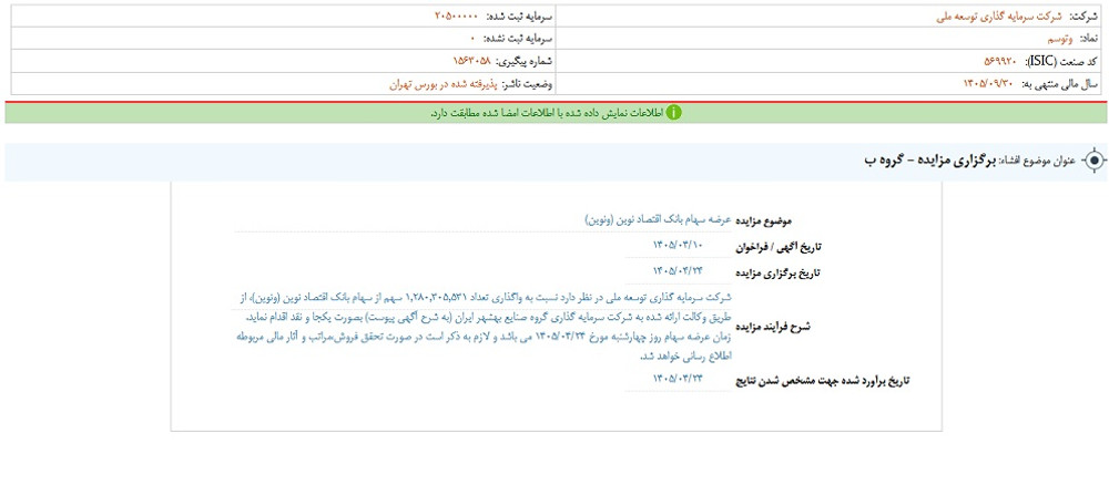 توقف نماد وتوسم به علت افشای اطلاعات گروه ب