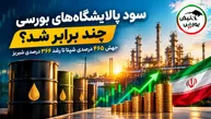 سود ۴ پالایشگاه بورسی چند برابر شد؟ | شپنا، شبریز و شتران چند درصد رشد کردند؟