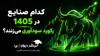 کدام صنایع در ۱۴۰۵ رکورد سودآوری را می‌زنند؟ 