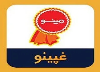 غپینو متوقف شد