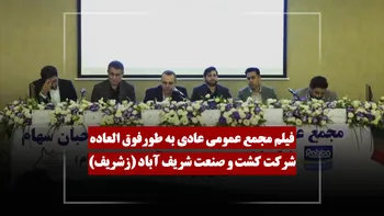 فیلم مجمع زشریف (کشت و صنعت شریف آباد) مورخ ۱۴۰۵/۰۳/۰۹