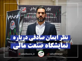 نظر ایمان صادقی درباره نمایشگاه صنعت مالی 1402