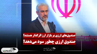 مدل سود صندوق های ارزی و اثر آنها بر بازار ارز