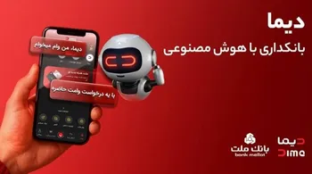 دیما، پیشران بانكداری دیجیتال/ بیش از یك میلیون فقره تسهیلات از طریق سكوی دیجیتال بانك ملت پرداخت شد