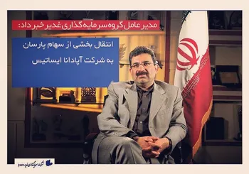 مدیرعامل شرکت سرمایه گذاری غدیر از انتقال بخشی از سهام پارسان به شرکت آپادانا ایساتیس و رفع ابهامات مرتبط با آن خبر داد.