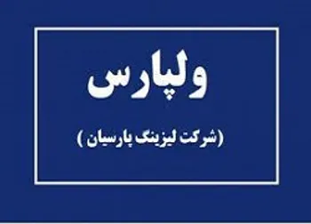 ولپارس متوقف شد